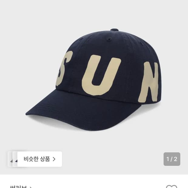 썬러브 모자 캐피탈캡