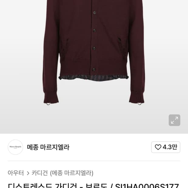 마르지엘라 레이어드 가디건