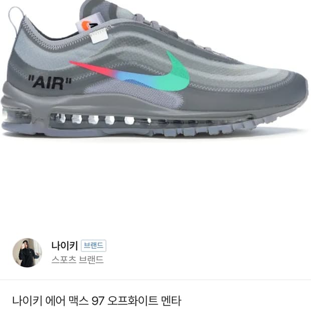 [초급처!한정판정품!]나이키X오프화이트97멘타맥스