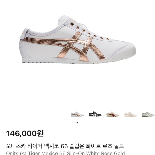 오니츠카 타이거 멕시코 66 슬립온 화이트 로즈 골드