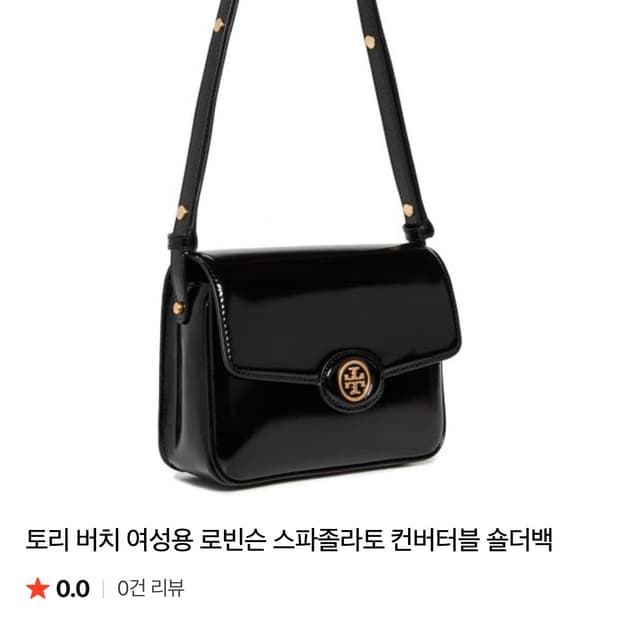 토리버치 로빈슨 스파졸라토 컨버터블 숄더 백 (새제품)