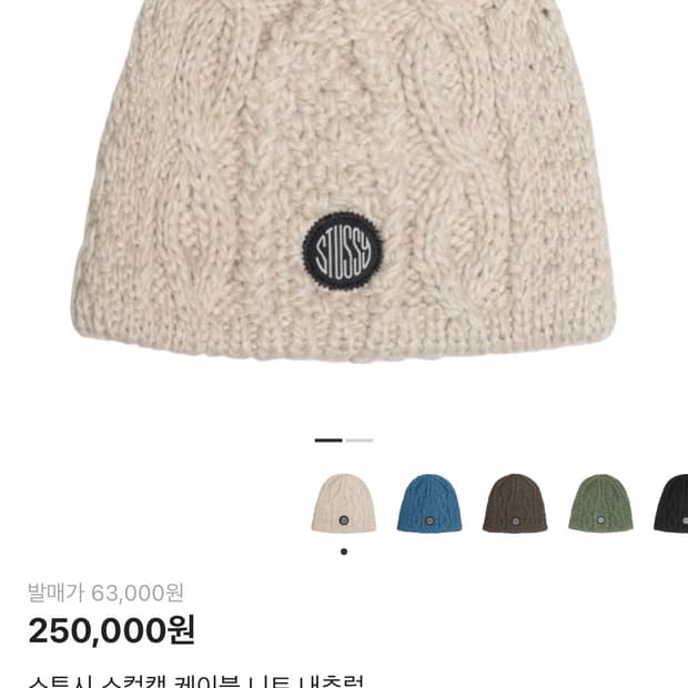 스투시 스컬캡 케이블 니트 내추럴