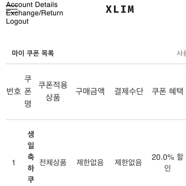 엑슬림 20프로 할인 생일쿠폰