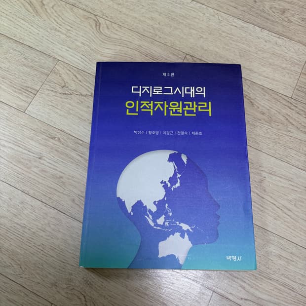 디지로그시대의 인적자원관리 (제5판)