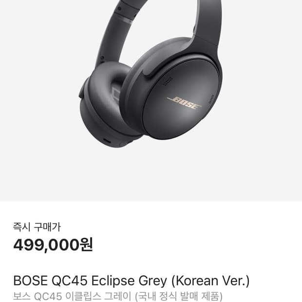 보스 Bose QC45 그레이