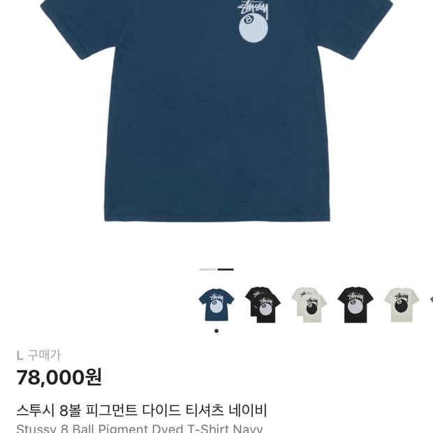 스투시 8볼 피그먼트 다이드 티셔츠 네이비