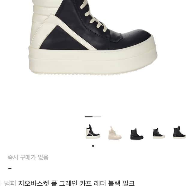 [43] 릭오웬스 26메가범퍼 지오바스켓 검흰