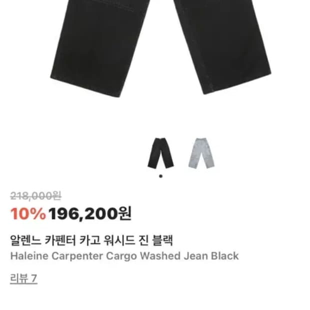 1) 알렌느 카펜터 카고 워시드 진 블랙 Haleine Carpenter
