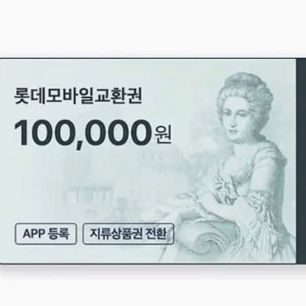 롯데모바일교환권