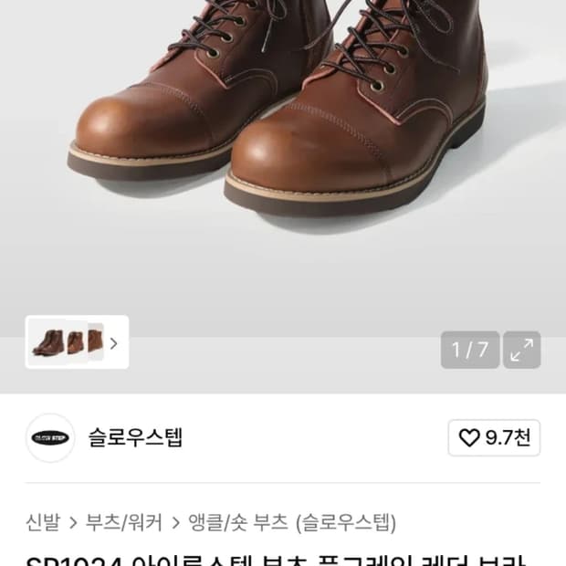 SP1024 아이론스텝 부츠 풀그레인 레더 브라운 270