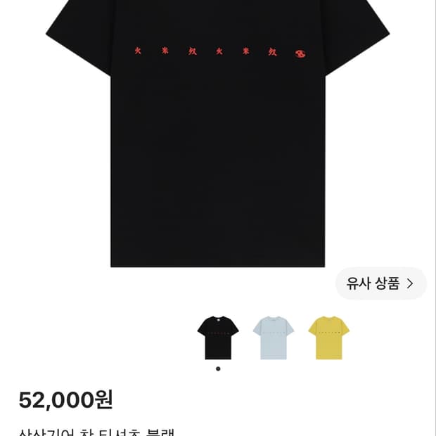 산산기어 찬 티셔츠 블랙