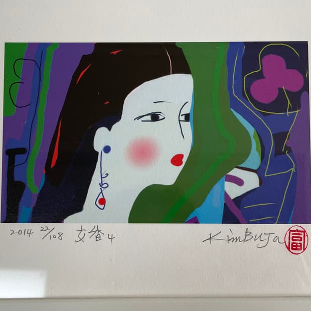 김부자 화백 판화 여향4 진품 50년경력 서양화가 작품 유화그림x