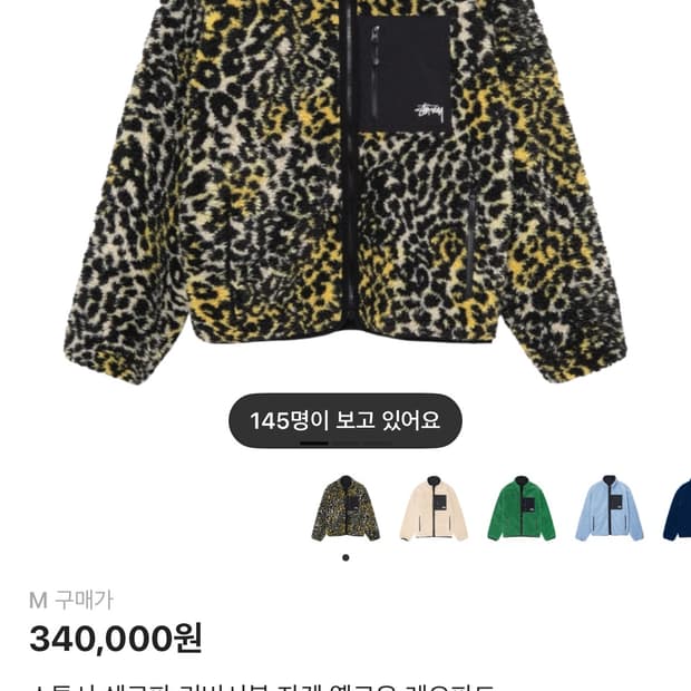 스투시 쉐르파 리버시블 옐로우 레오파드