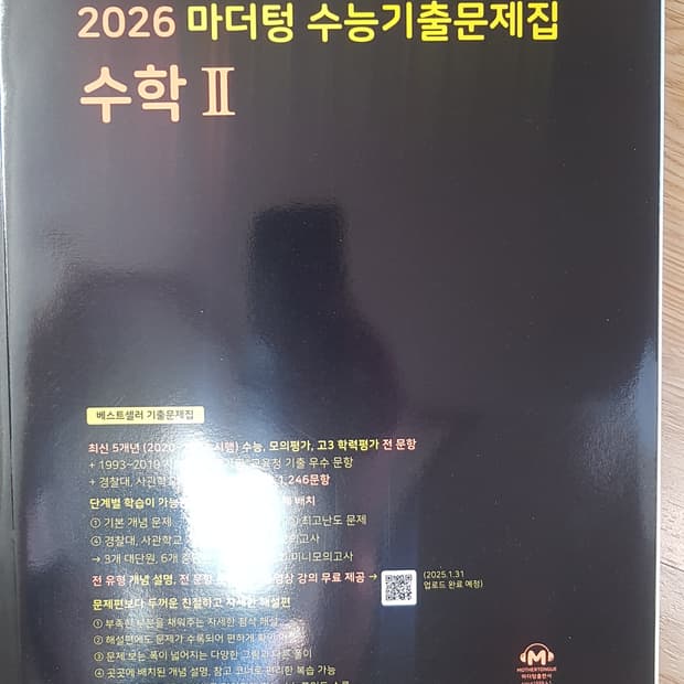 마더텅 수능기출문제집 수학2