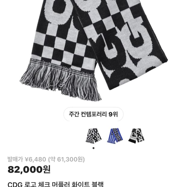 cdg 꼼데가르송 머플러