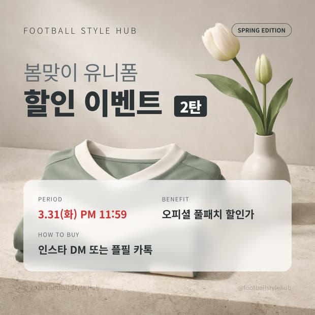 🔥 3월 봄맞이 유니폼 할인 이벤트 2탄 🔥