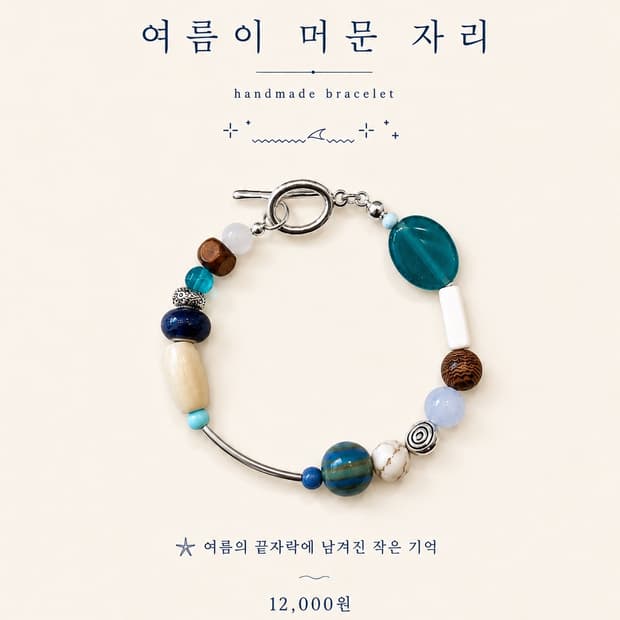 [핸드메이드] 여름이 머문 자리 팔찌