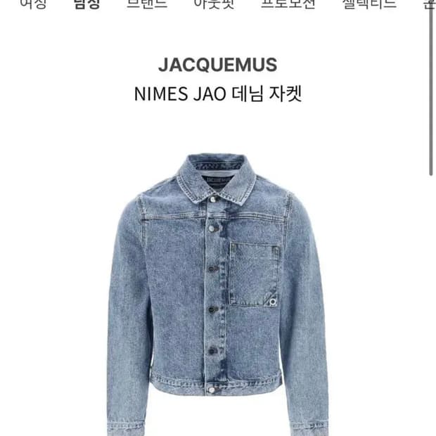 자크뮈스 NIMES JAO 데님자켓