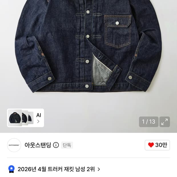 아웃스탠딩 1세대 셀비지 데님자켓