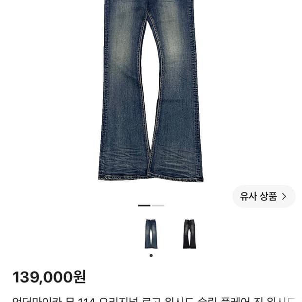 구매)))))언더마이카 오리지널 로고 워시드 슬림 플레어 진 워시드 블루