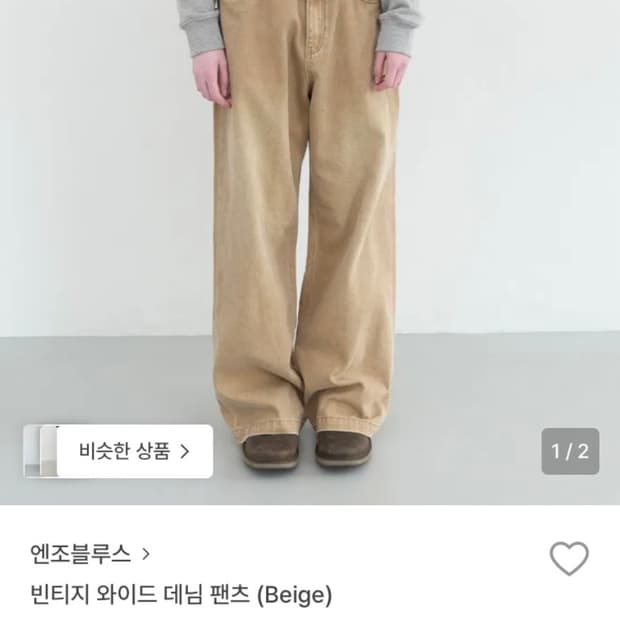 엔조블루스 빈티지 와이드 데님 팬츠(Beige)