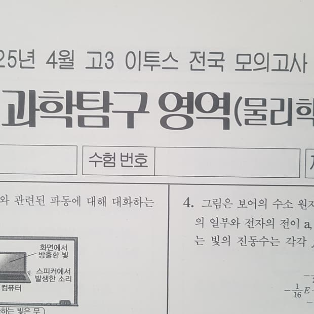 수능 이투스 전국 모의고사 4월 물리학1