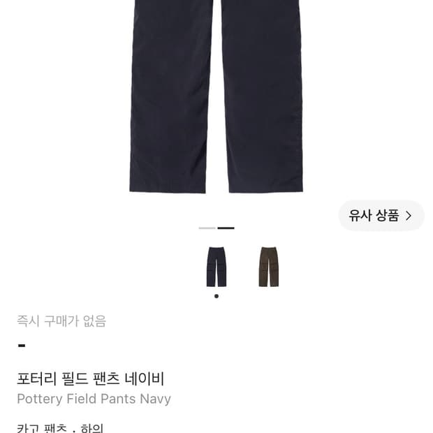 포터리 필드 팬츠 네이비 4사이즈
