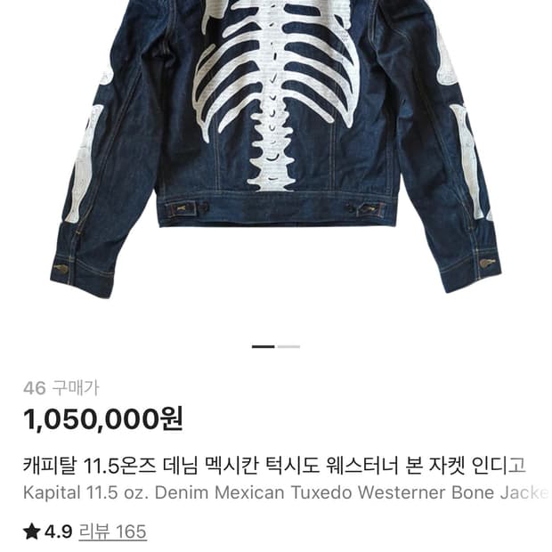 케피탈 본 데님 자켓 46