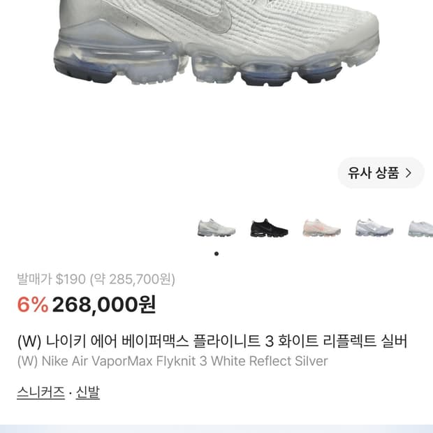 나이키 19s 베이퍼맥스 플라이니트3 리플렉트실버 스니커즈(230)
