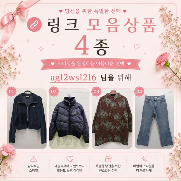 링크 모음 상품 4종 ag12ws1216님