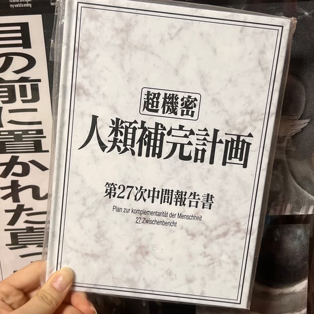 에반게리온 인류보완계획 노트 2009