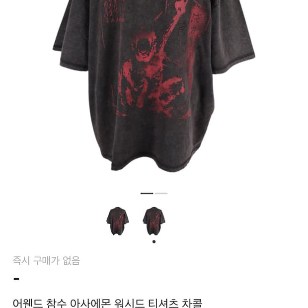 어웬드 참수티셔츠 사이즈1 팝니다