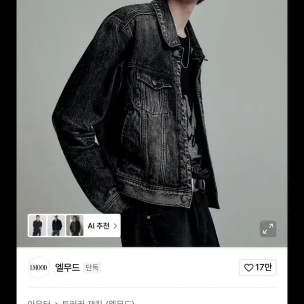 [48] 엘무드 데님 트러커 자켓 고스트 블랙