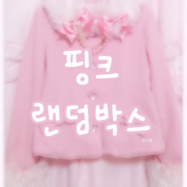 프린세스 스포티 핑크 랜덤박스 (퀄리티보장)