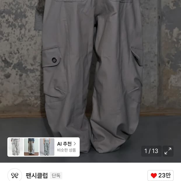 팬시클럽 크로스 포켓 카고 팬츠 (PINK BEIGE)