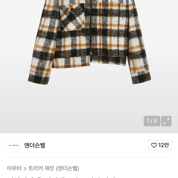 앤더슨벨 이탈리안 울 어쉬매크리 트러커 자켓 L