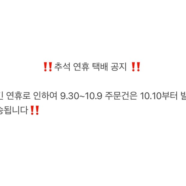 추석 연휴 택배 공지