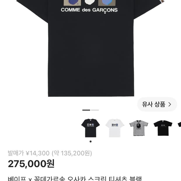 베이프 꼼데가르송 오사카 스크린 티셔츠 새상품 M