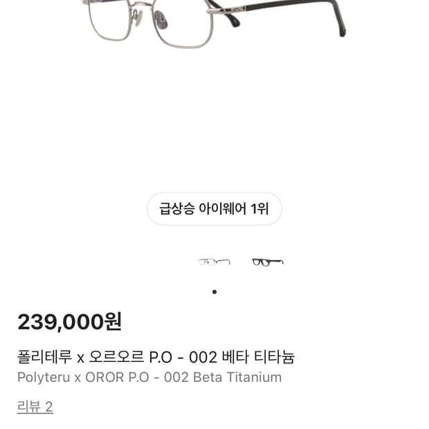 폴리테루x오르오르 베타 티타늄 안경