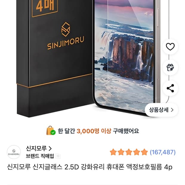 신지모루 신지글래스 2.5D 강화유리 휴대폰 액정보호필름 아이폰 13/1