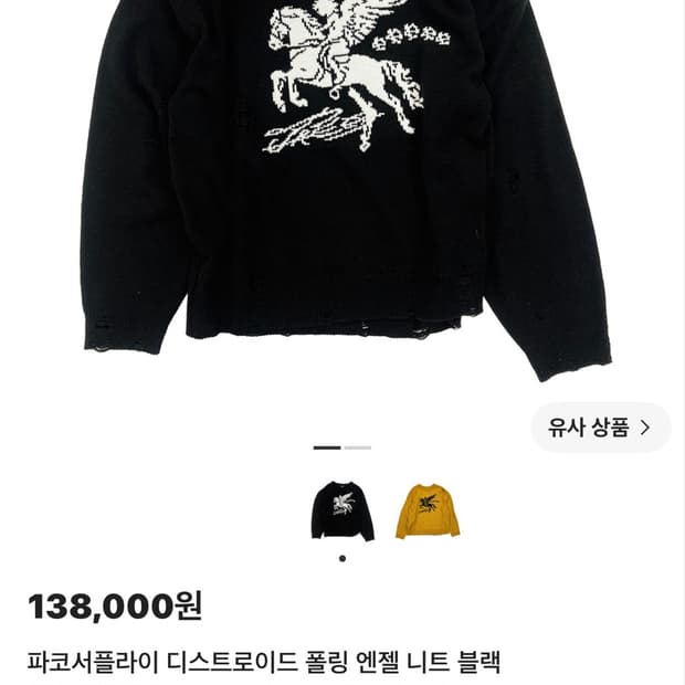 파코서플라이 폴링 엔젤 니트