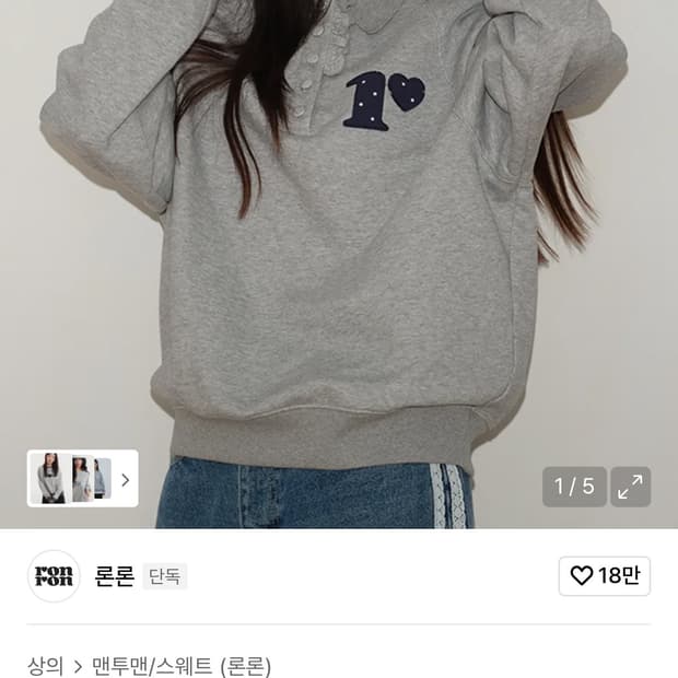 론론 프릴 카라 맨투맨 그레이 ronron