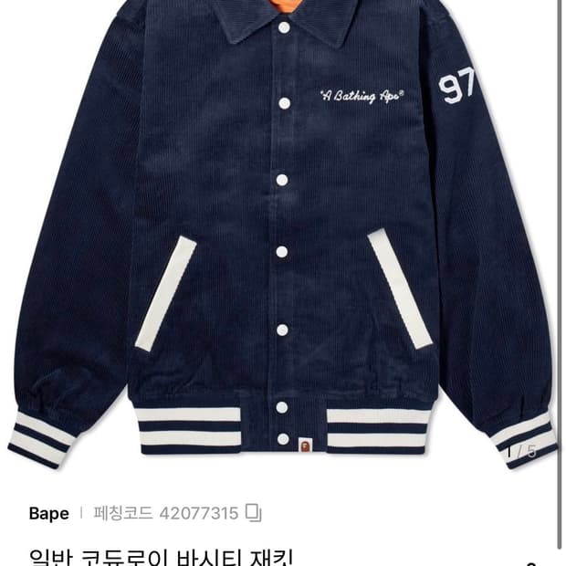 베이프 코듀로이 자켓 97s OG 리메이크 버전
