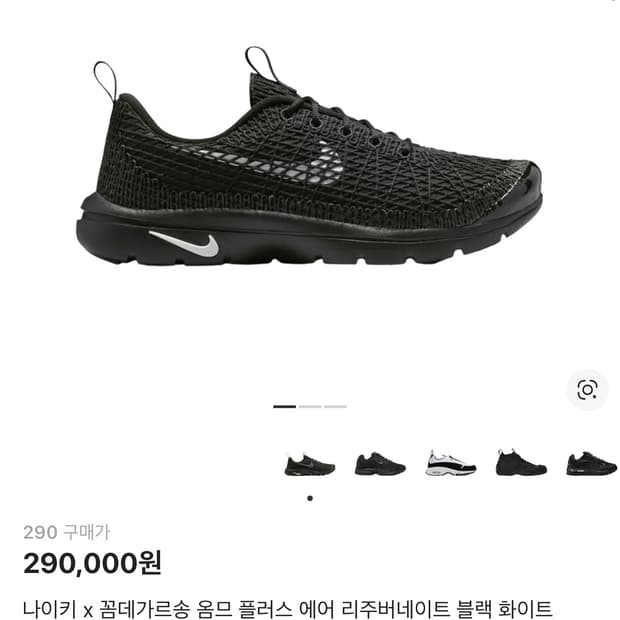 나이키 꼼데가르송옴므 리쥬벤 290