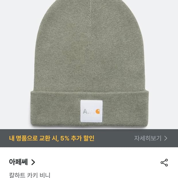 A.P.C. X 칼하트 카키 비니 원가 10만