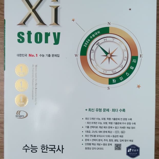 자이스토리 수능 한국사