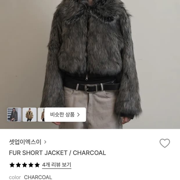 셋업이엑스이 퍼 숏 자켓 챠콜 퍼자켓 sue setupexe