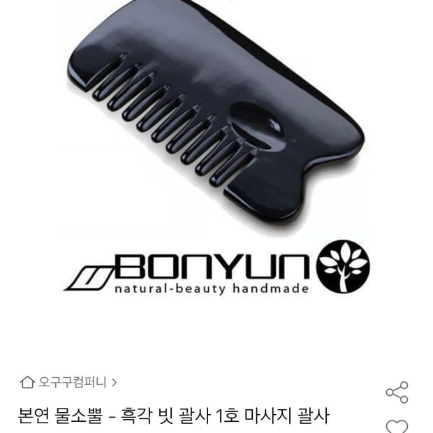 본연 물소뿔 빗살 마사지 괄사 블랙