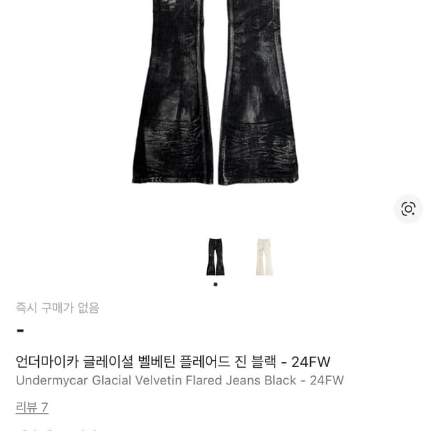 구함) 언더마이카 글레이셜 벨베틴 플레어드 진 블랙