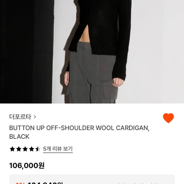 더포르타 버튼업 오프숄더 울 가디건